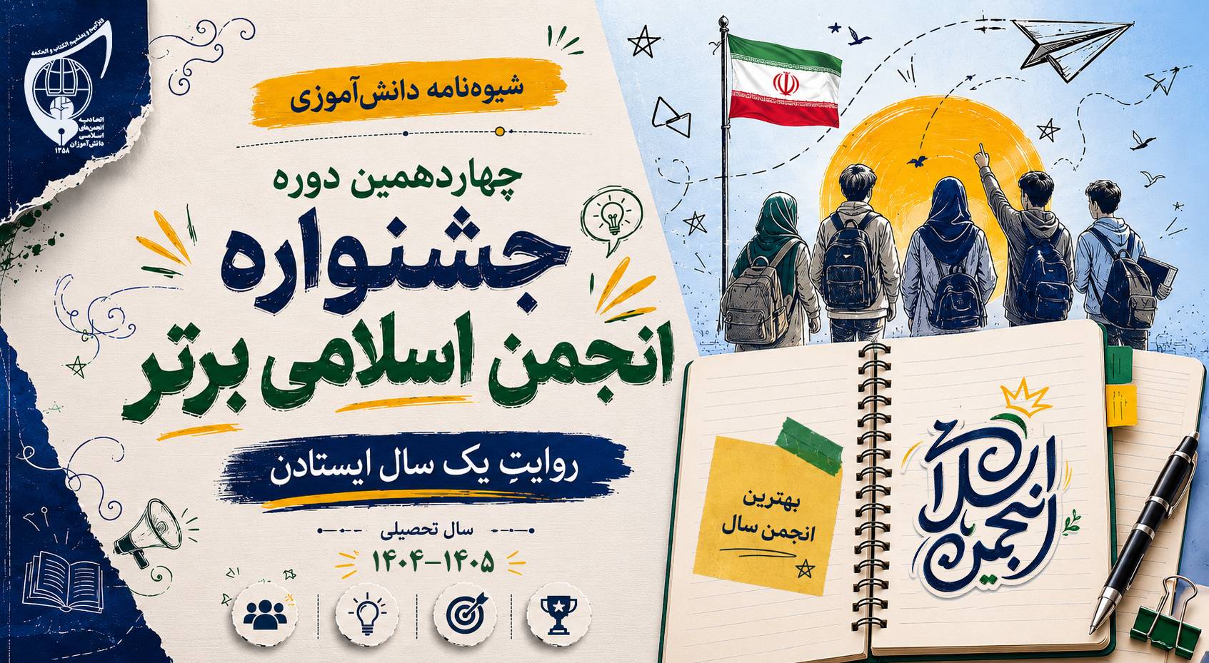 چهاردهمین دوره جشنواره «انجمن اسلامی برتر»