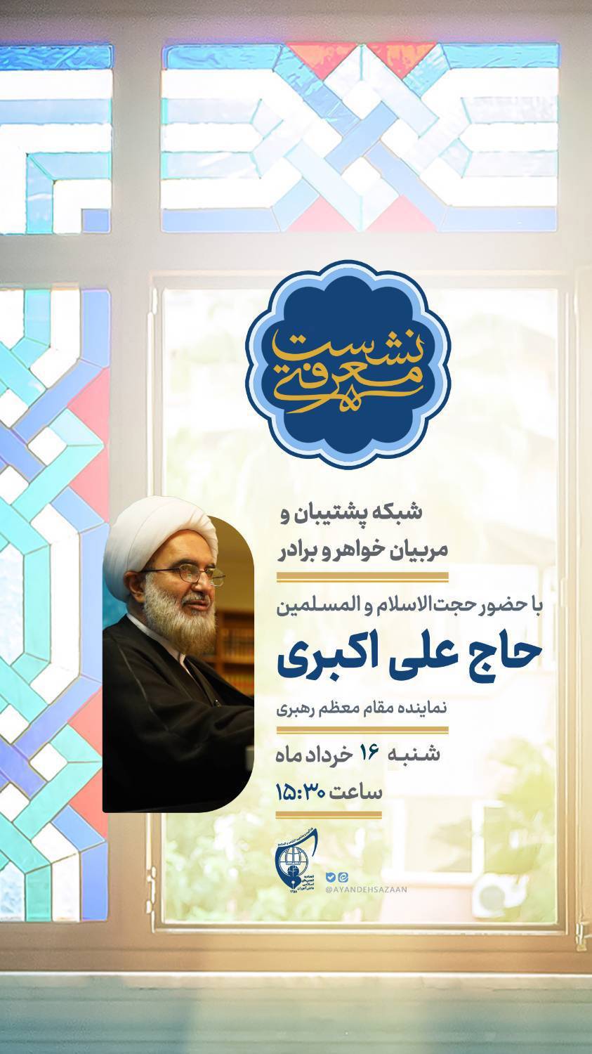 صوت کامل بیانات حجت الاسلام والمسلمین حاج علی اکبری نماینده رهبر معظم انقلاب
