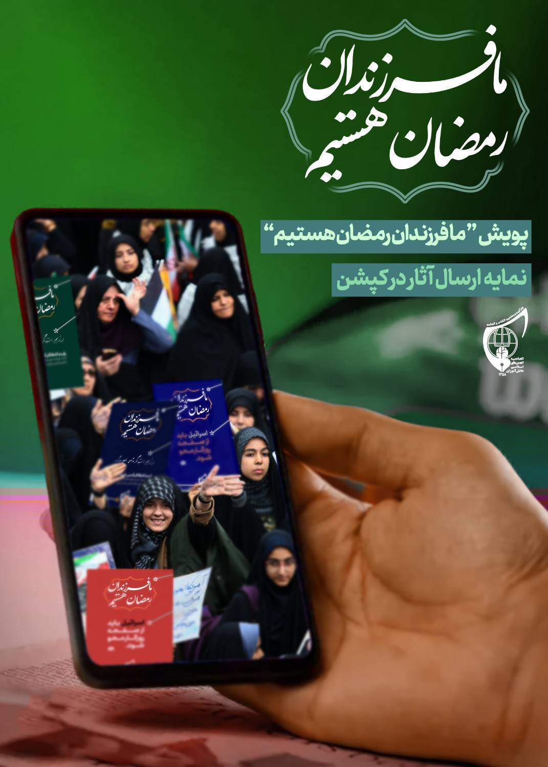 ما فرزند رمضان هستیم