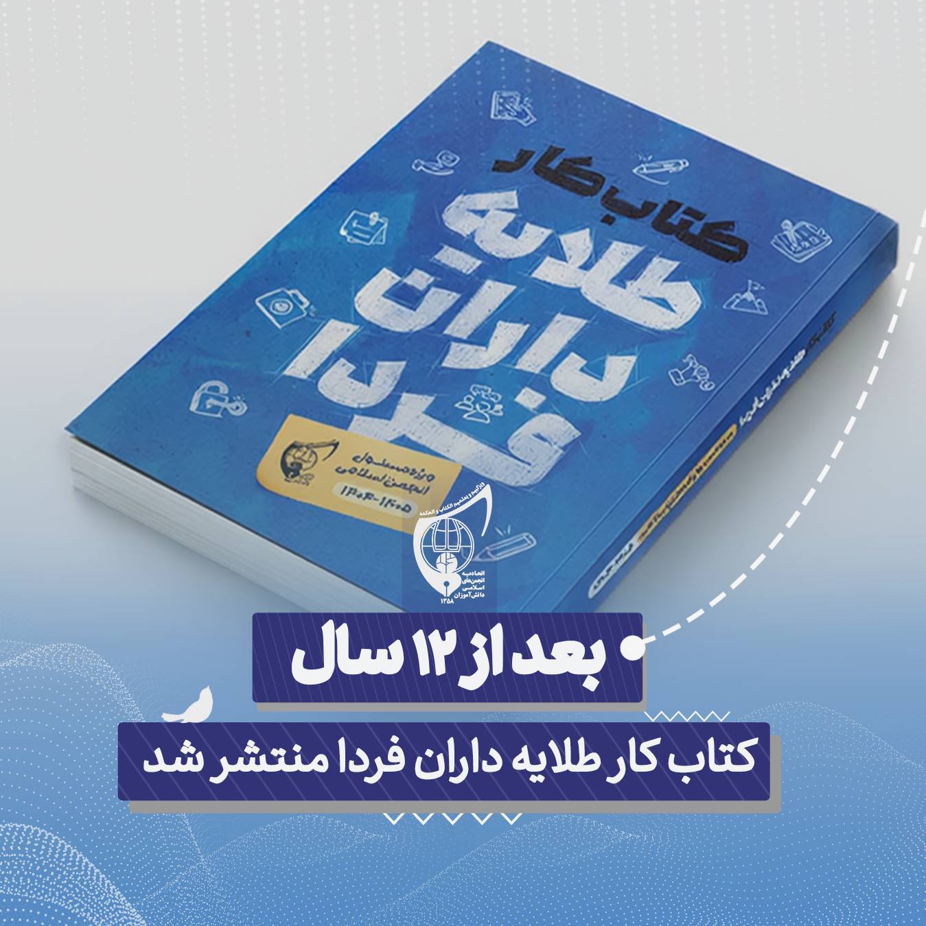 پس از ۱۲ سال؛ انتشار کتاب کار طلایه داران فردا
