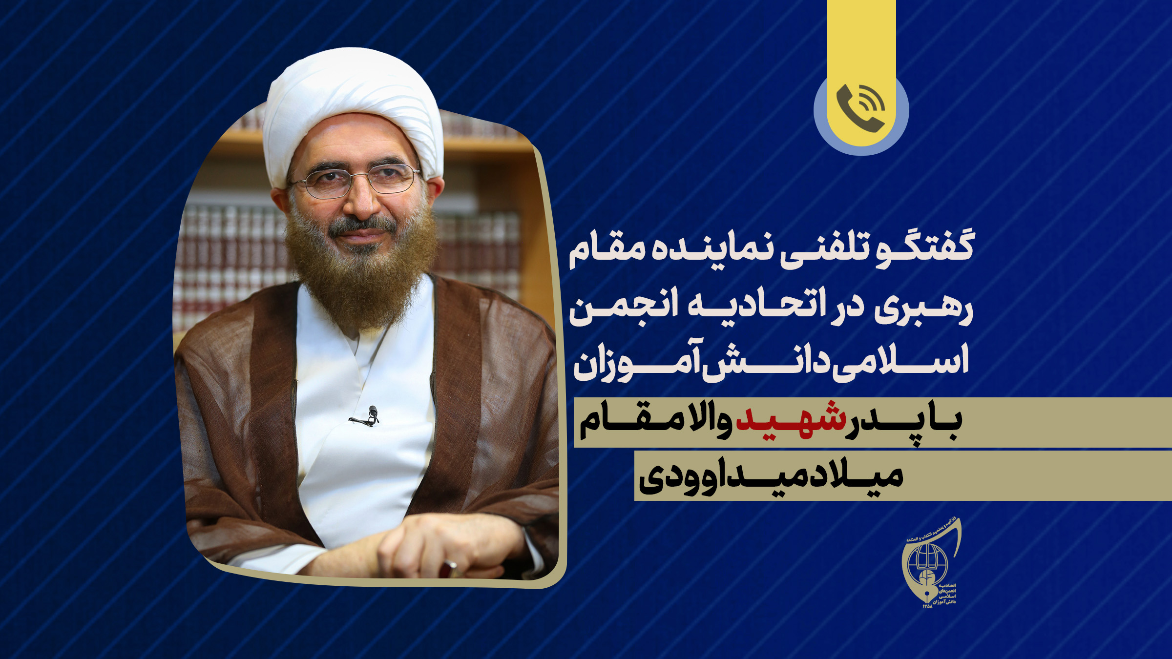 گفتگوی تلفنی نماینده مقام معظم رهبری با پدر شهید والامقام "میلاد میداوودی"