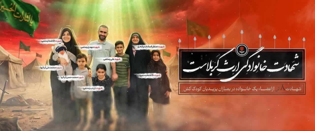 بیانیه دبیرکل اتحادیه انجمن های اسلامی دانش آموزان در پی شهادت ۸ عضو خانواده جناب آقای مصطفی رستمی، مربی انجمن های اسلامی دانش آموزان استان قزوین