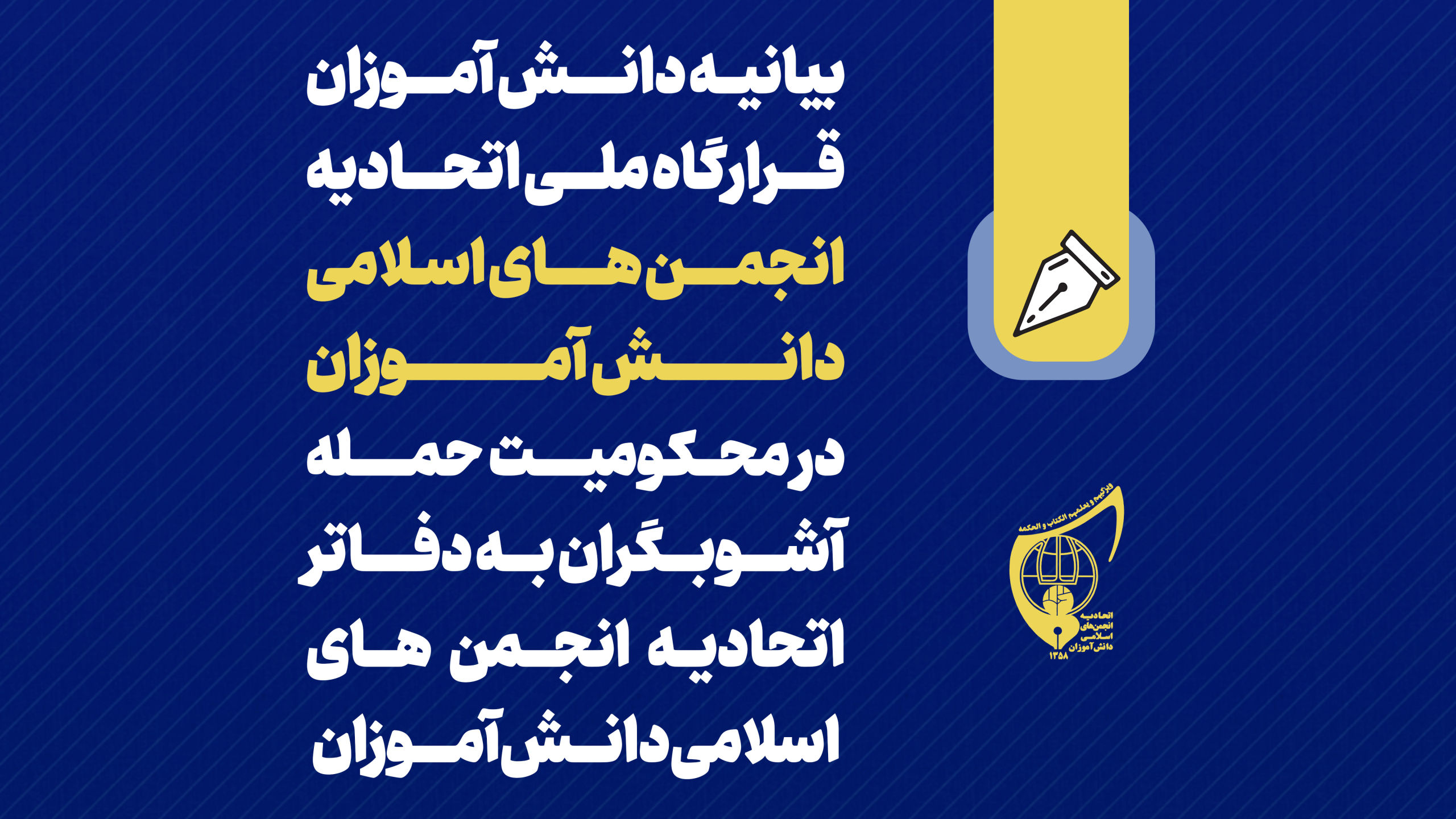 بیانیه دانش آموزان قرارگاه ملی اتحادیه انجمن های اسلامی دانش آموزان در محکومیت حمله آشوبگران به دفاتر اتحادیه انجمن های اسلامی دانش آموزان