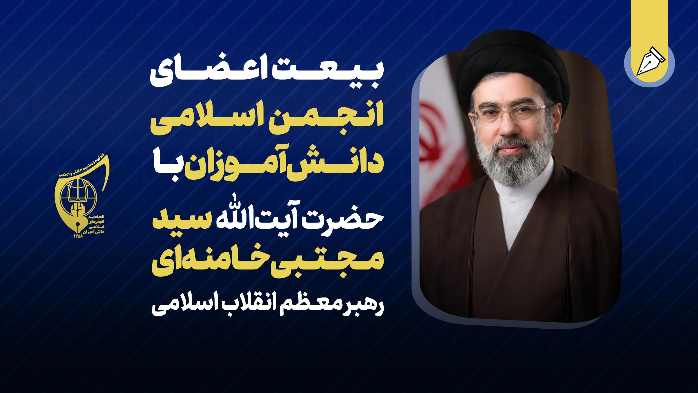 بیانیه بیعت اتحادیه انجمن های اسلامی دانش‌آموزان