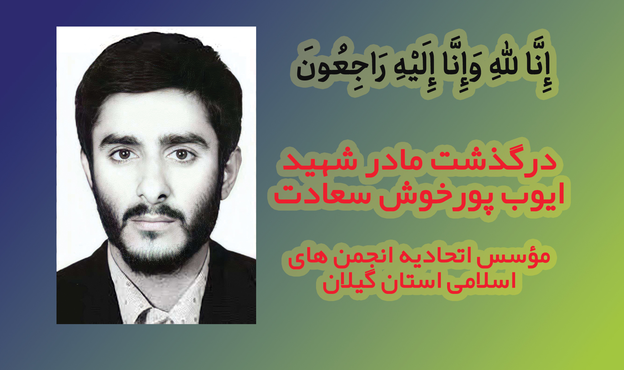 پیام تسلیت دبیرکل اتحادیه انجمن های اسلامی دانش آموزان به مناسبت درگذشت مادر شهید ایوب پورخوش‌سعادت مؤسس اتحادیه انجمن های اسلامی استان گیلان