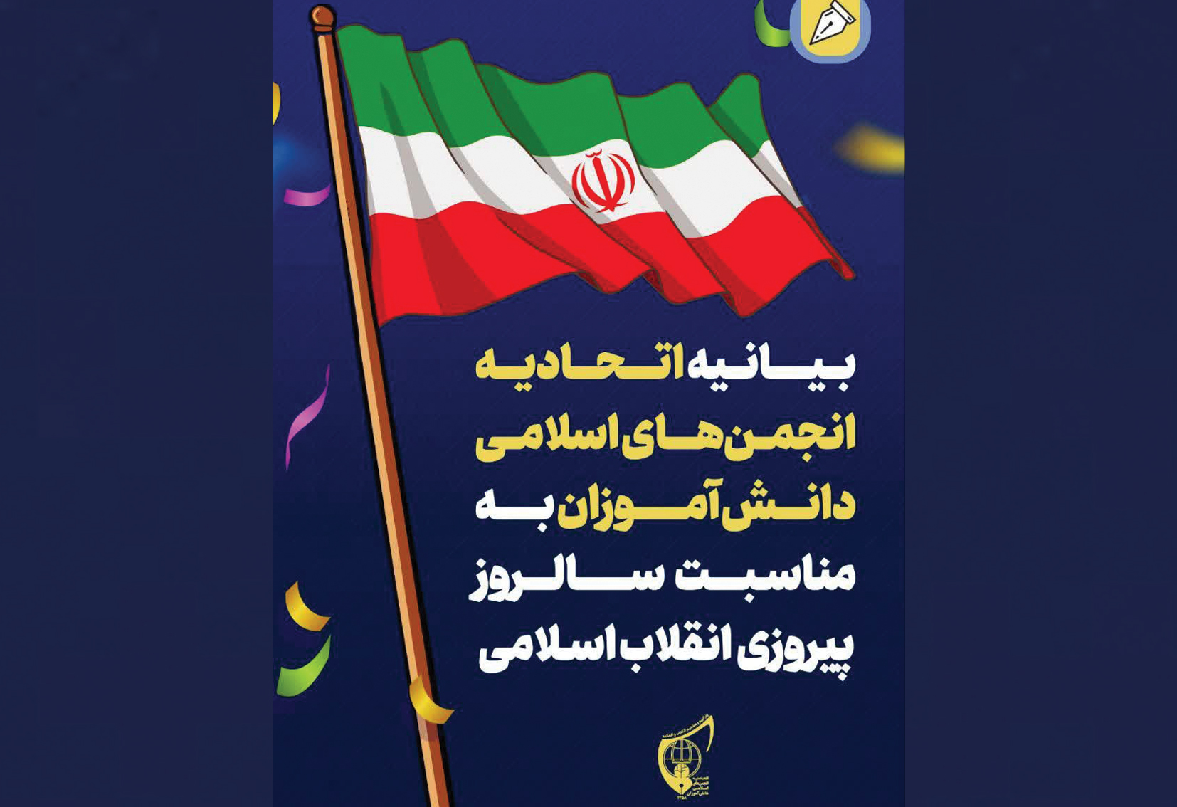 لبیک اتحادیه انجمن های اسلامی دانش آموزان به ندای ناخدای کشتی انقلاب