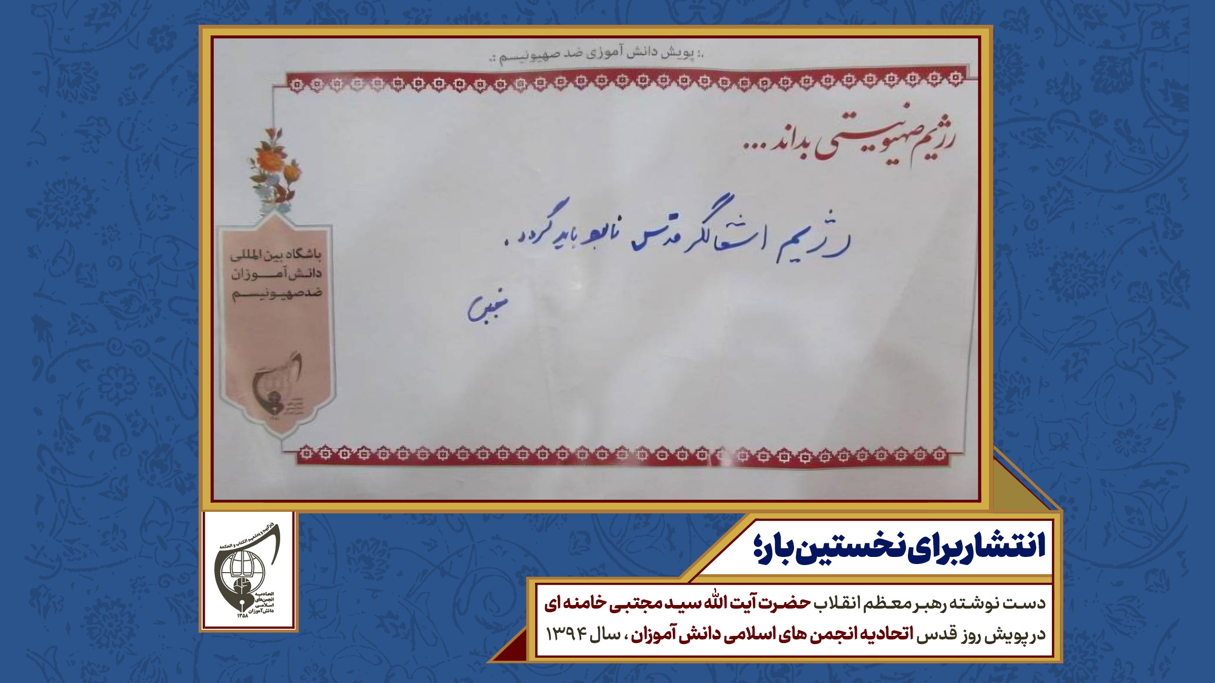 دست نوشته رهبر معظم انقلاب «حضرت آیت الله سید مجتبی خامنه‌ای» در پویش روز قدس اتحادیه انجمن های اسلامی دانش آموزان - سال ۱۳۹۴ ‌