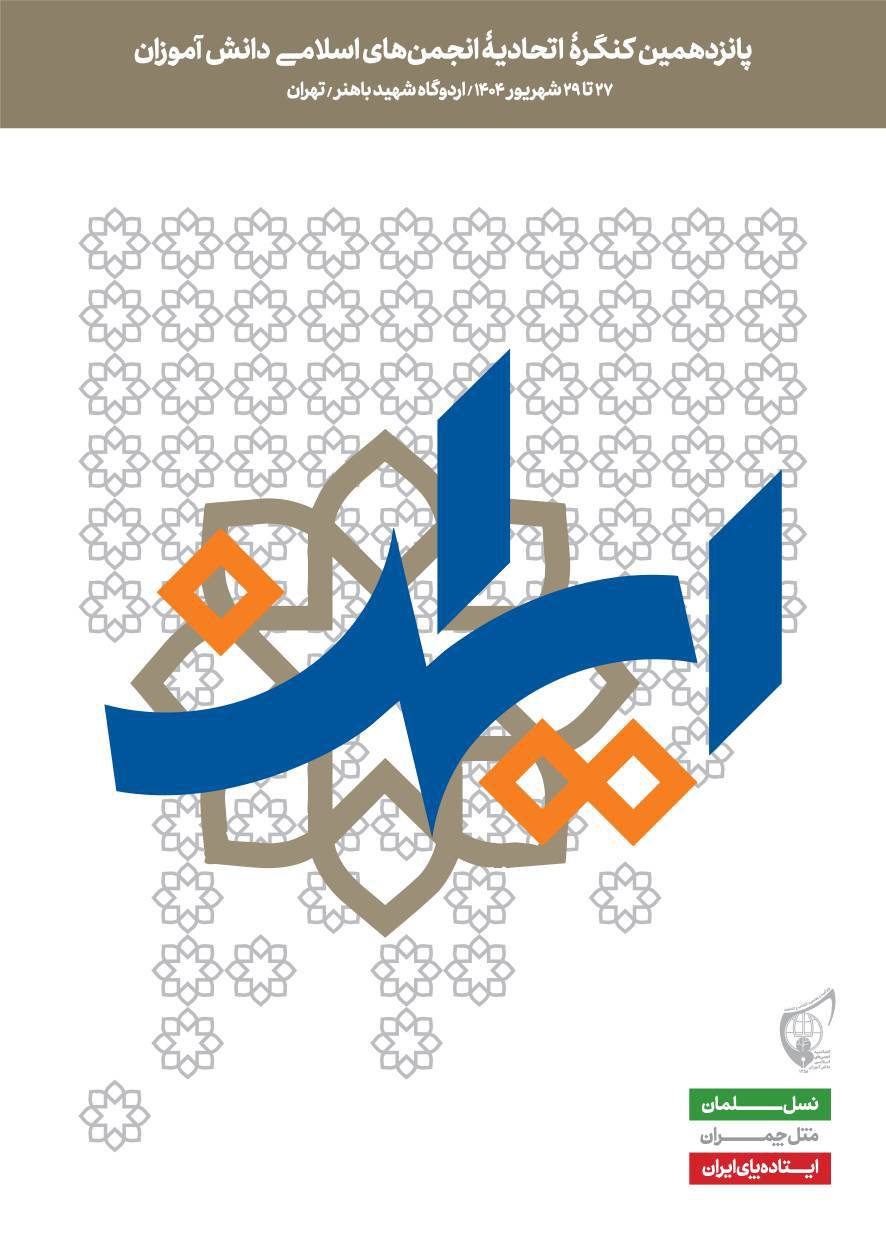 آغاز  پانزدهمین کنگره اتحادیه انجمن اسلامی دانش آموزان