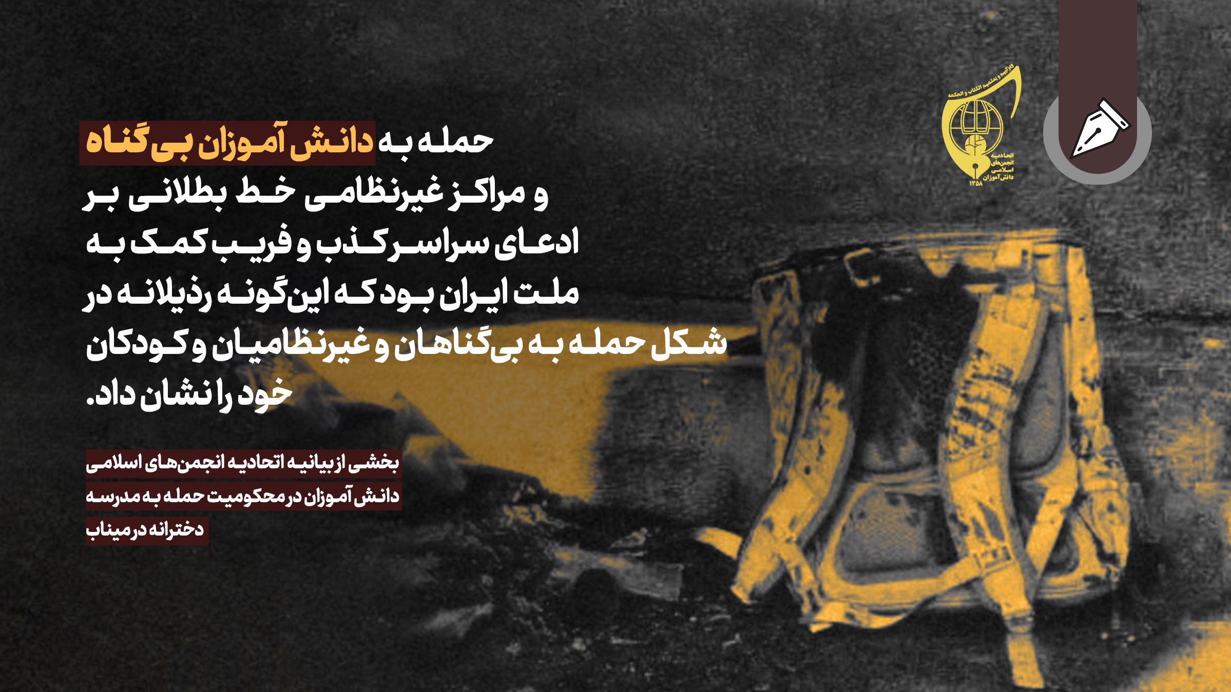 بیانیه اتحادیه انجمن‌های اسلامی دانش آموزان در محکومیت حمله به مدرسه دخترانه در میناب