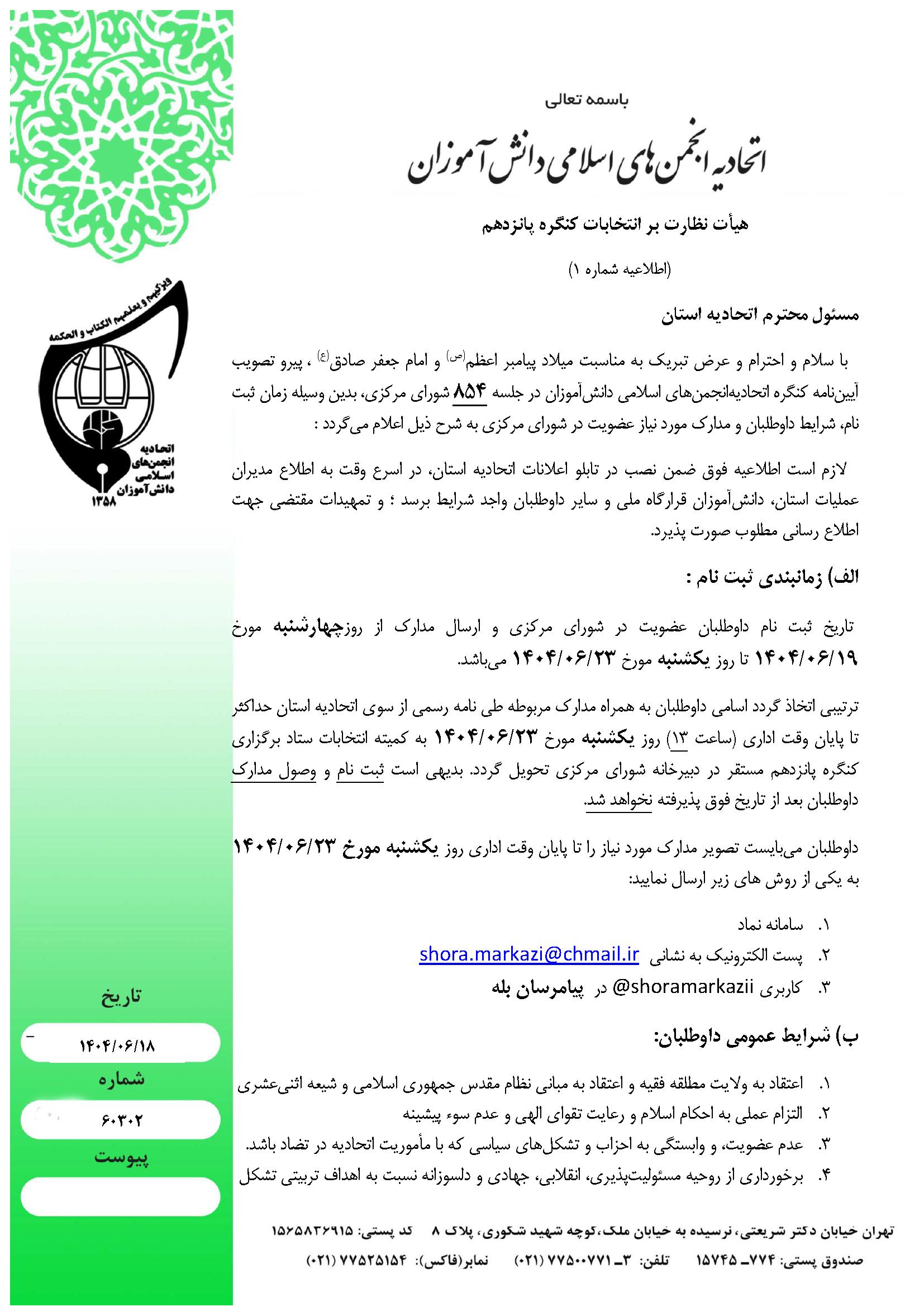 اطلاعیه شماره یک هیئت نظارت بر انتخابات کنگره پانزدهم