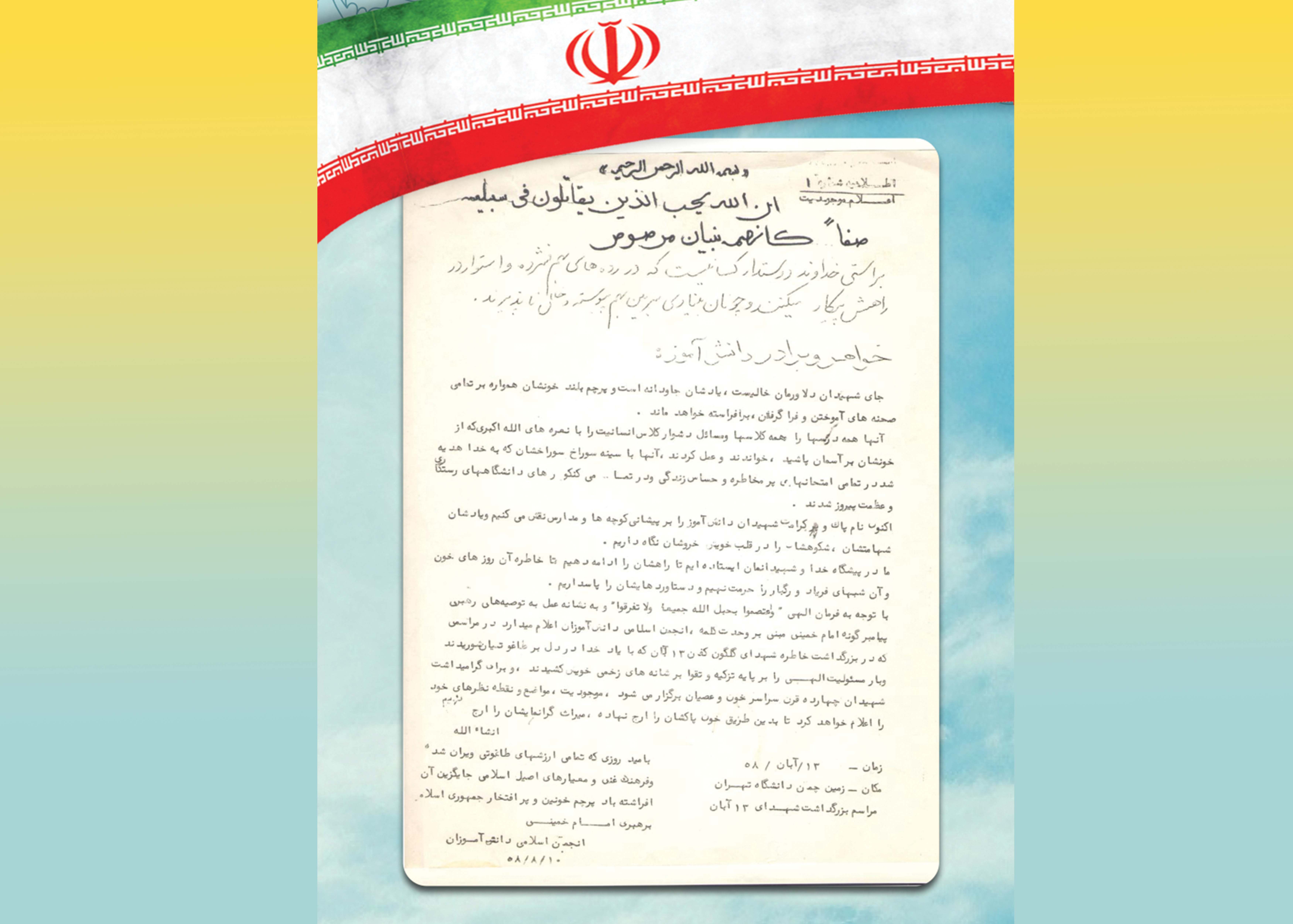 بیانیه ۱۳ آبان ۱۳۵۸ اتحادیه انجمن های اسلامی دانش آموزان