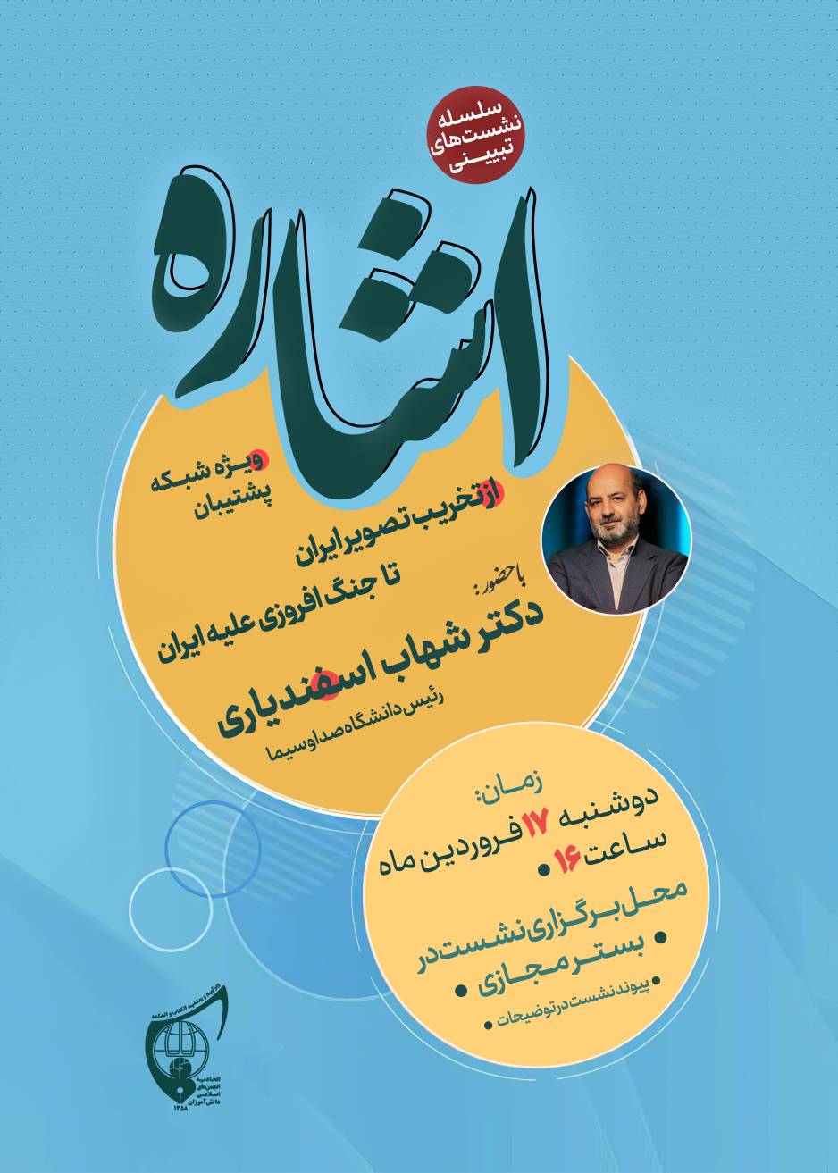 صوت کامل نشست تبیینی «اشاره» دکتر شهاب اسفندیاری ; رئیس دانشگاه صدا و سیما