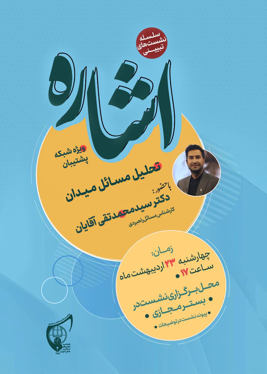 صوت کامل نشست تبیینی «اشاره» دکتر سید محمد تقی آقایان