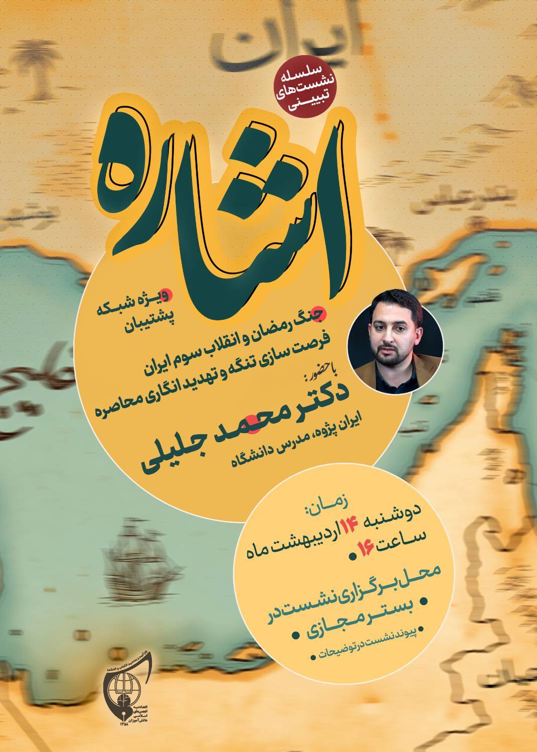 صوت کامل نشست تبیینی «اشاره»  آقای دکتر محمد جلیلی