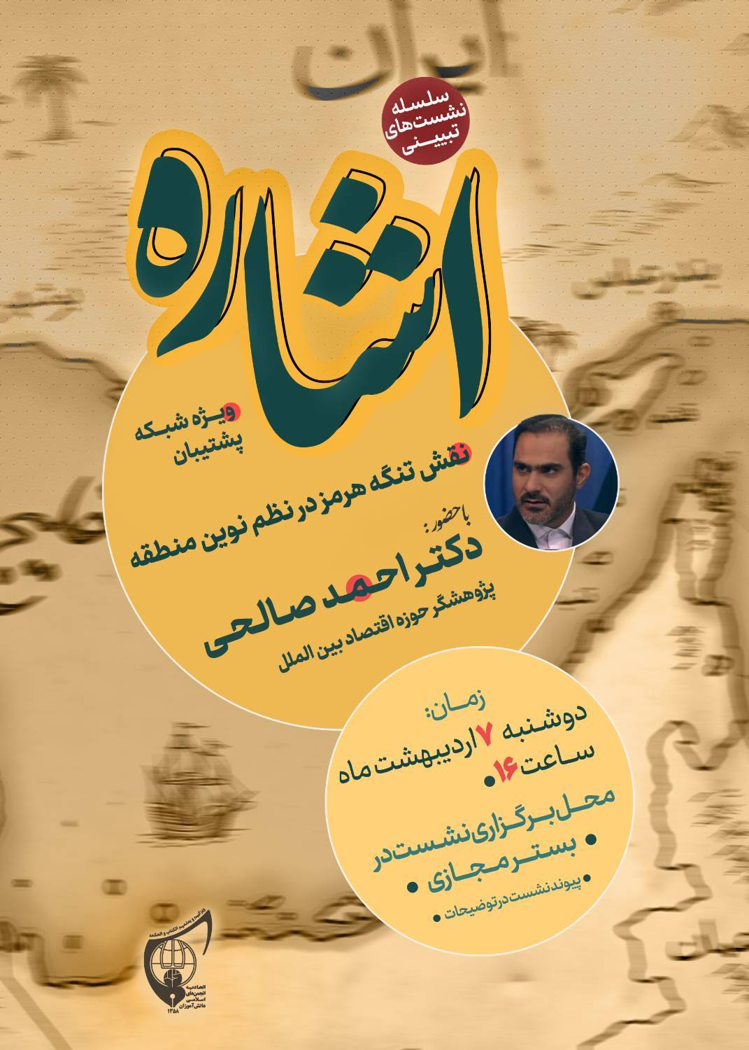 صوت کامل نشست تبیینی «اشاره» با حضور: آقای دکتر احمد صالحی؛ پژوهشگر حوزه اقتصاد بین‌الملل