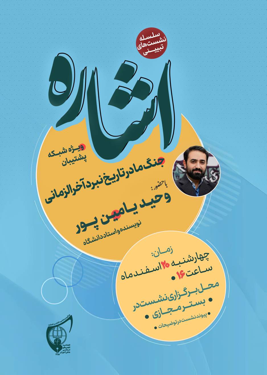 صوت کامل نشست تبیینی «اشاره» با حضور آقای وحید یامین پور