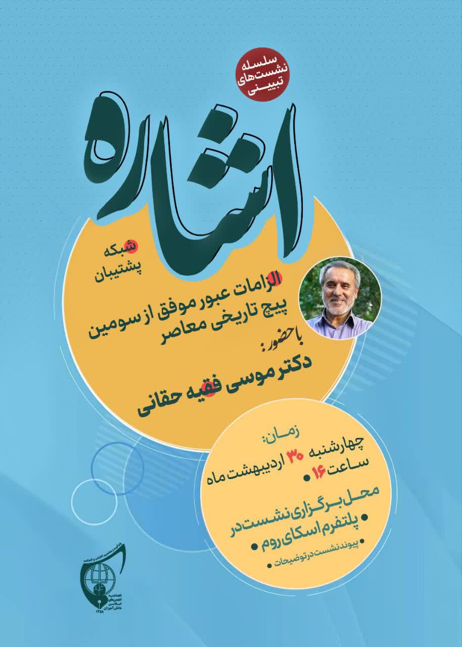 صوت کامل نشست تبیینی «اشاره»   دکتر موسی فقیه حقانی
