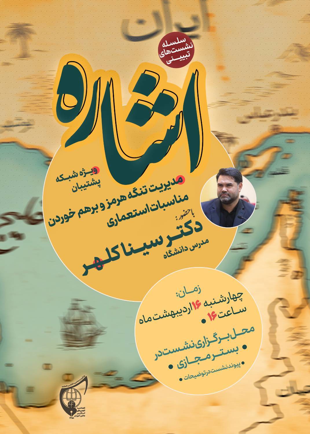 صوت کامل نشست تبیینی «اشاره» ؛  دکتر سینا کلهر