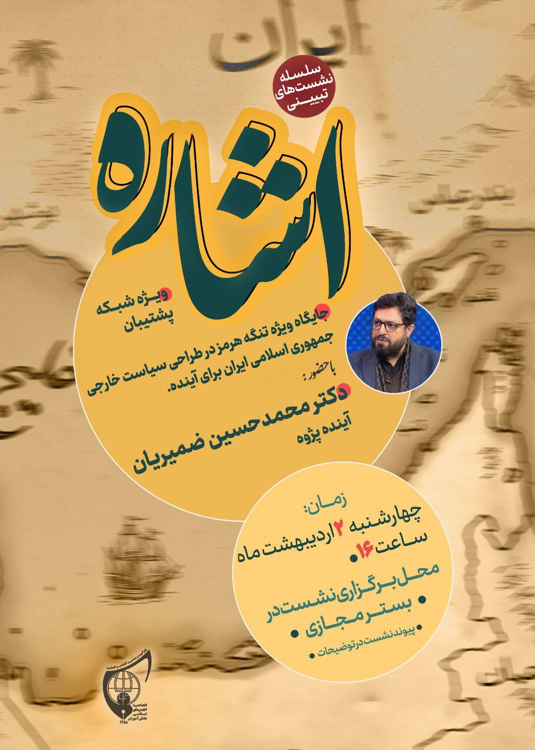 صوت کامل نشست  تبیینی «اشاره» با حضور: آقای دکتر محمدحسین ضمیریان