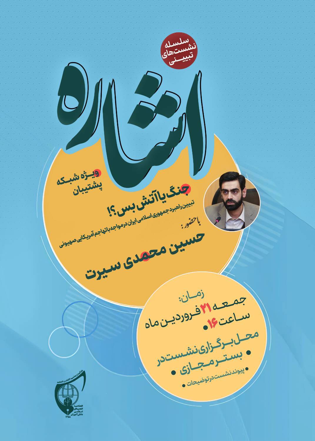 صوت کامل نشست تبیینی «اشاره» با حضور دکتر حسین محمدی سیرت