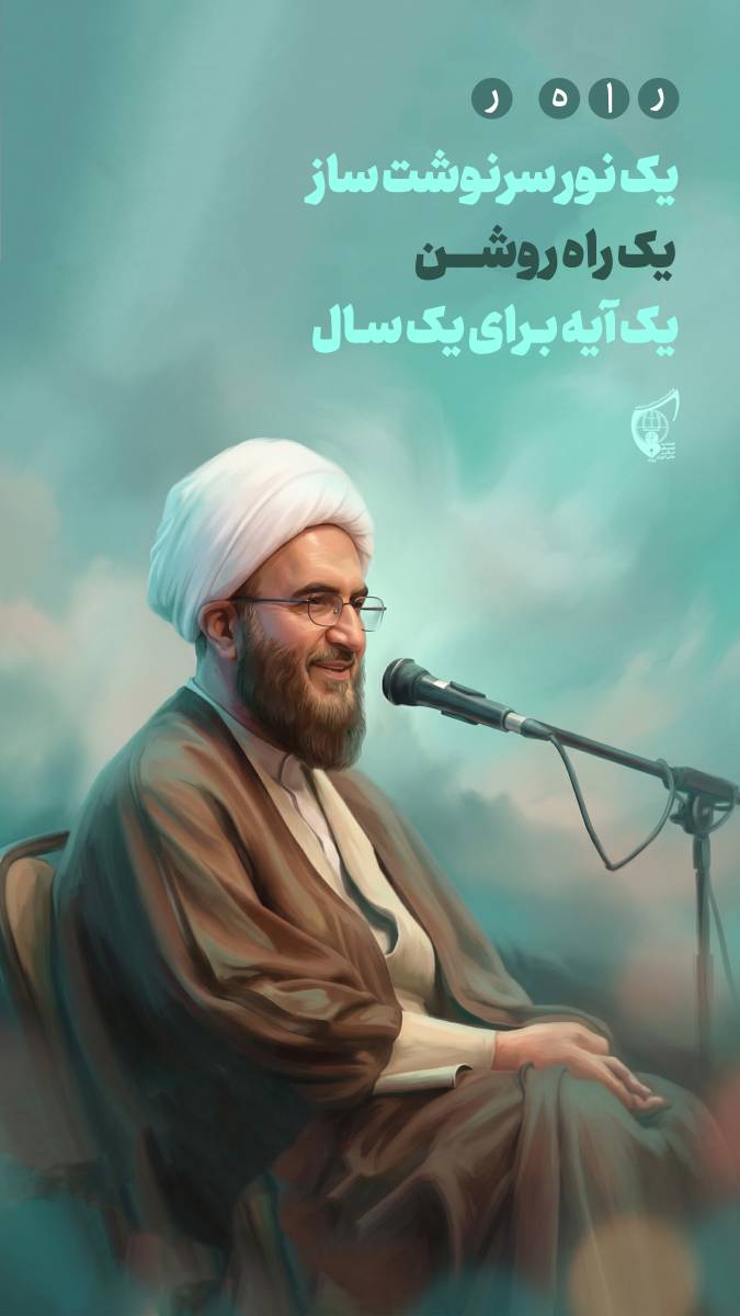 صوت کامل بیانات حجت الاسلام والمسلمین حاج علی اکبری نماینده رهبر معظم انقلاب در نشست آیه سال ۱۴۰۵ ‌