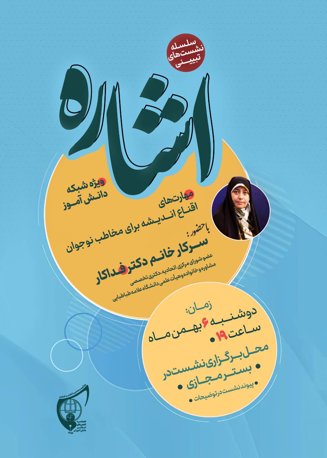 نشست تبیینی «اشاره» با حضور سرکار خانم فداکار  عضو محترم شورای مرکزی اتحادیه، دکتری تخصصی مشاوره و خانواده، هیات علمی دانشگاه علامه طباطبایی