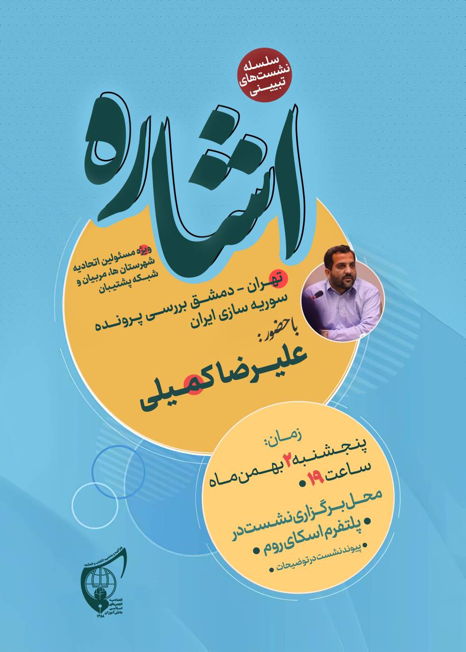 نشست تبیینی «اشاره» با حضور علیرضا کمیلی  فعال حوزه بین الملل