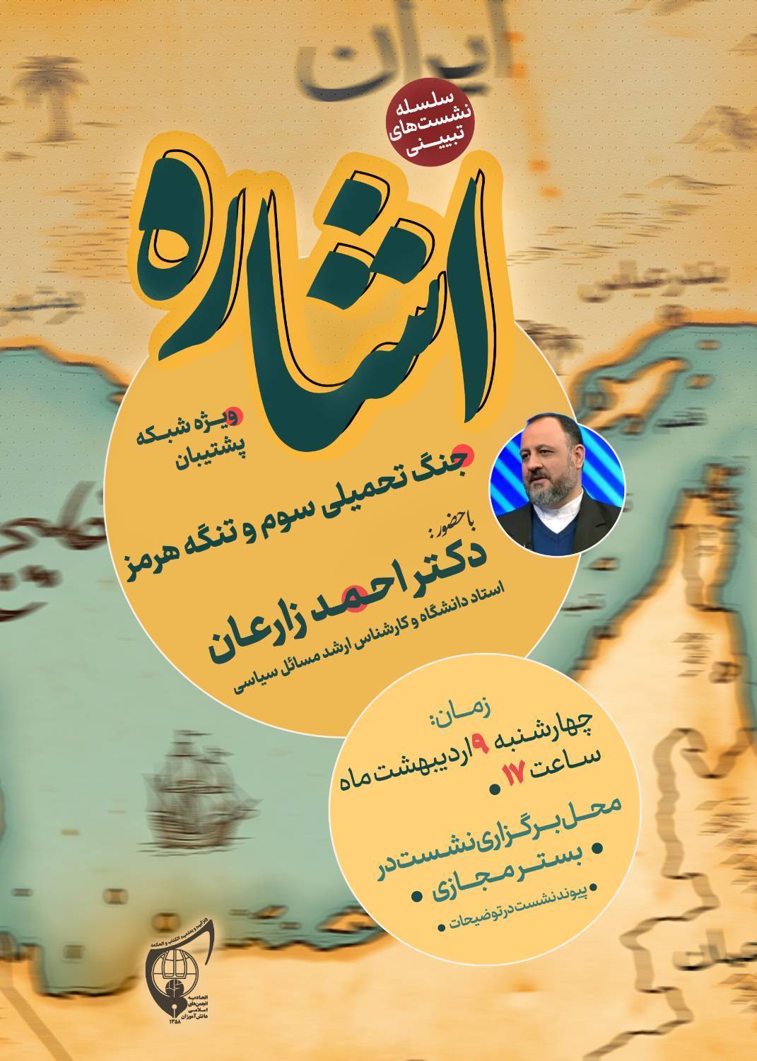 صوت کامل نشست تبیینی «اشاره» با حضور: آقای دکتر احمد زارعان