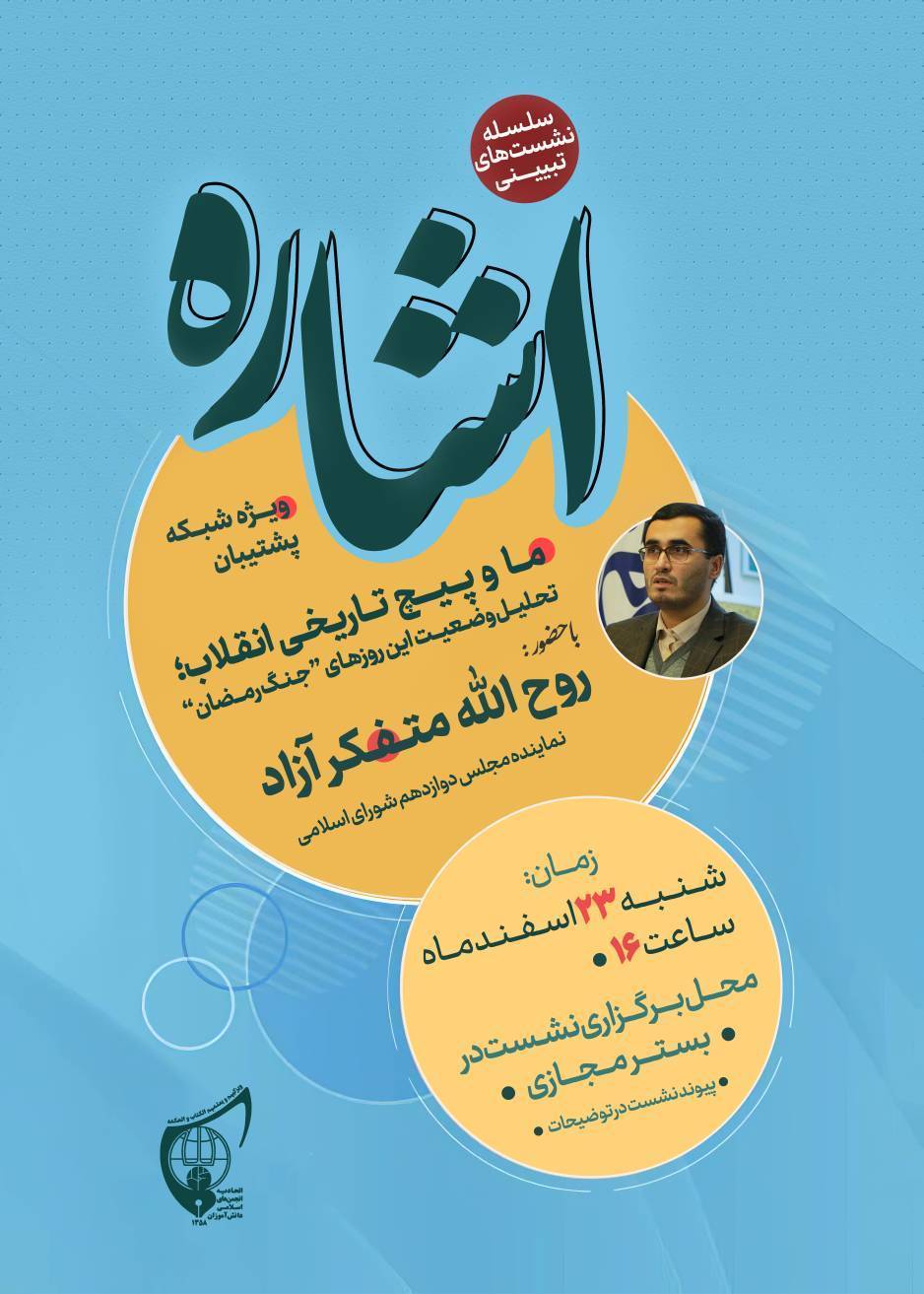 صوت کامل نشست تبیینی «اشاره» با حضور آقای روح الله متفکر آزاد