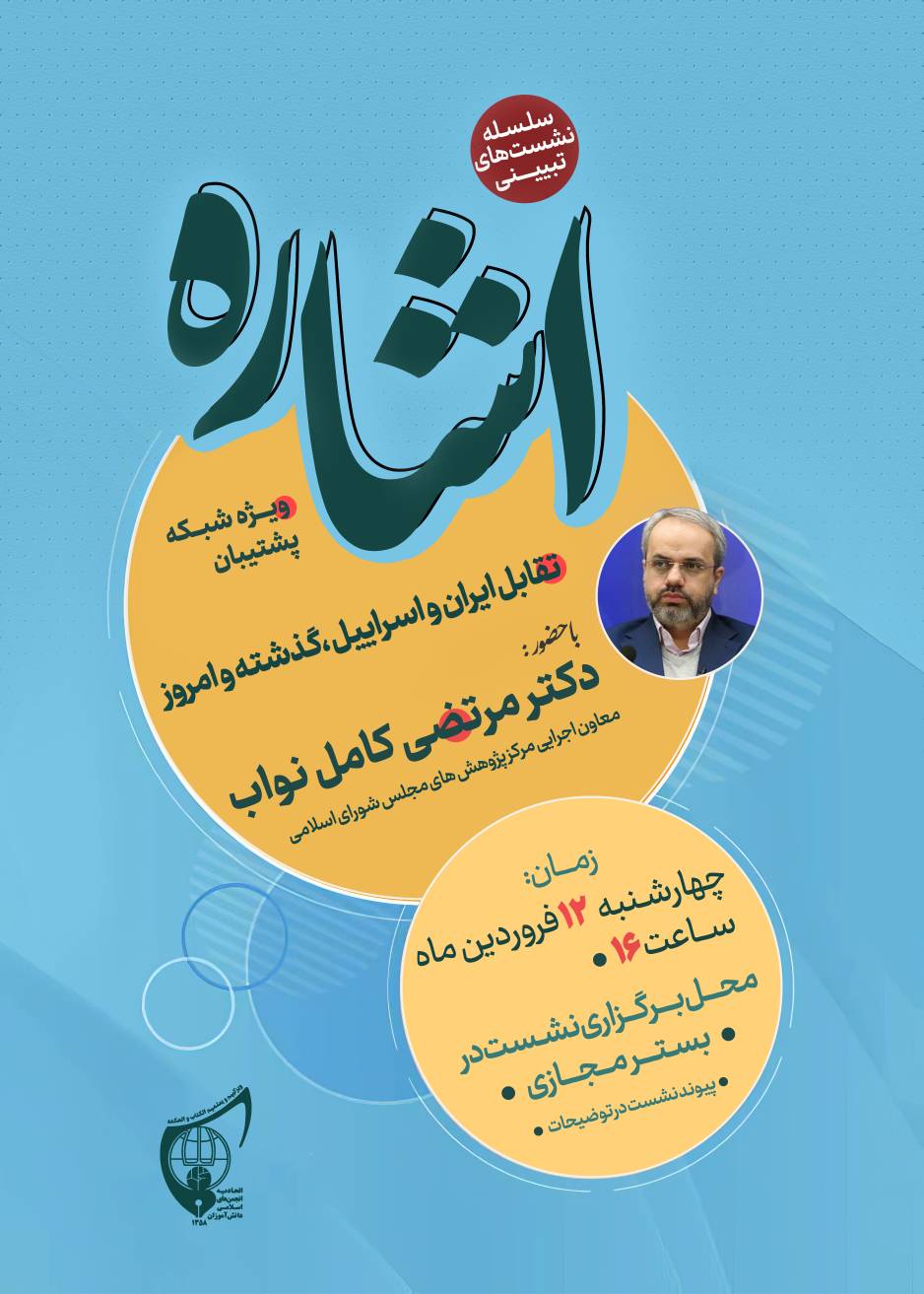 صوت کامل نشست تبیینی «اشاره» با حضور دکتر مرتضی کامل نواب