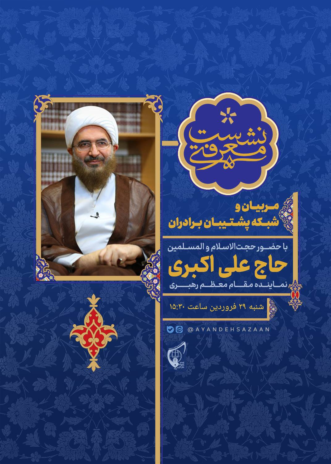 صوت کامل بیانات حجت الاسلام والمسلمین حاج علی اکبری نماینده رهبر معظم انقلاب با مربیان و شبکه پشتیبان اتحادیه انجمن های اسلامی دانش آموزان