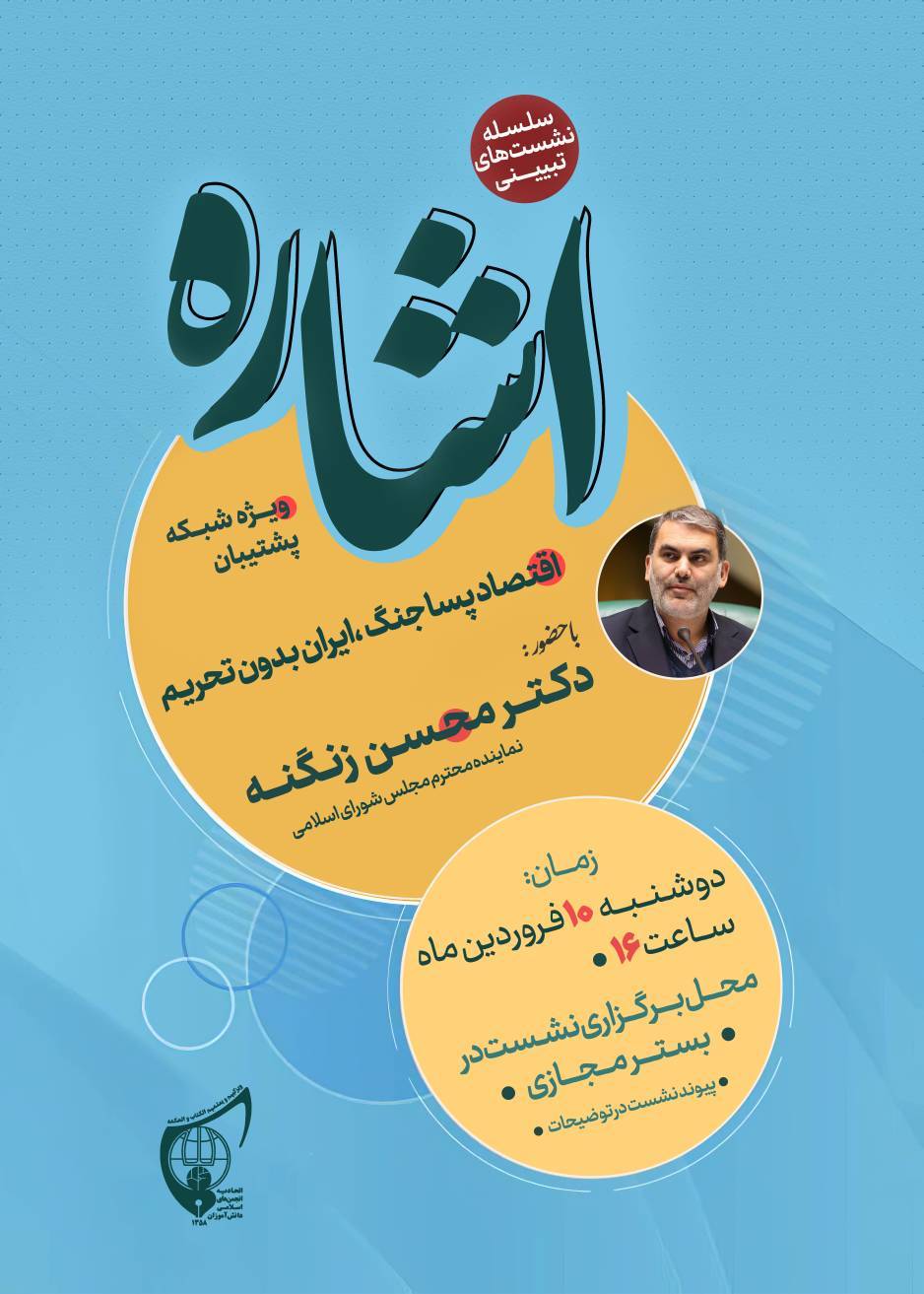 صوت کامل نشست تبیینی «اشاره» با حضور دکتر محسن زنگنه نماینده محترم مجلسی شورای اسلامی