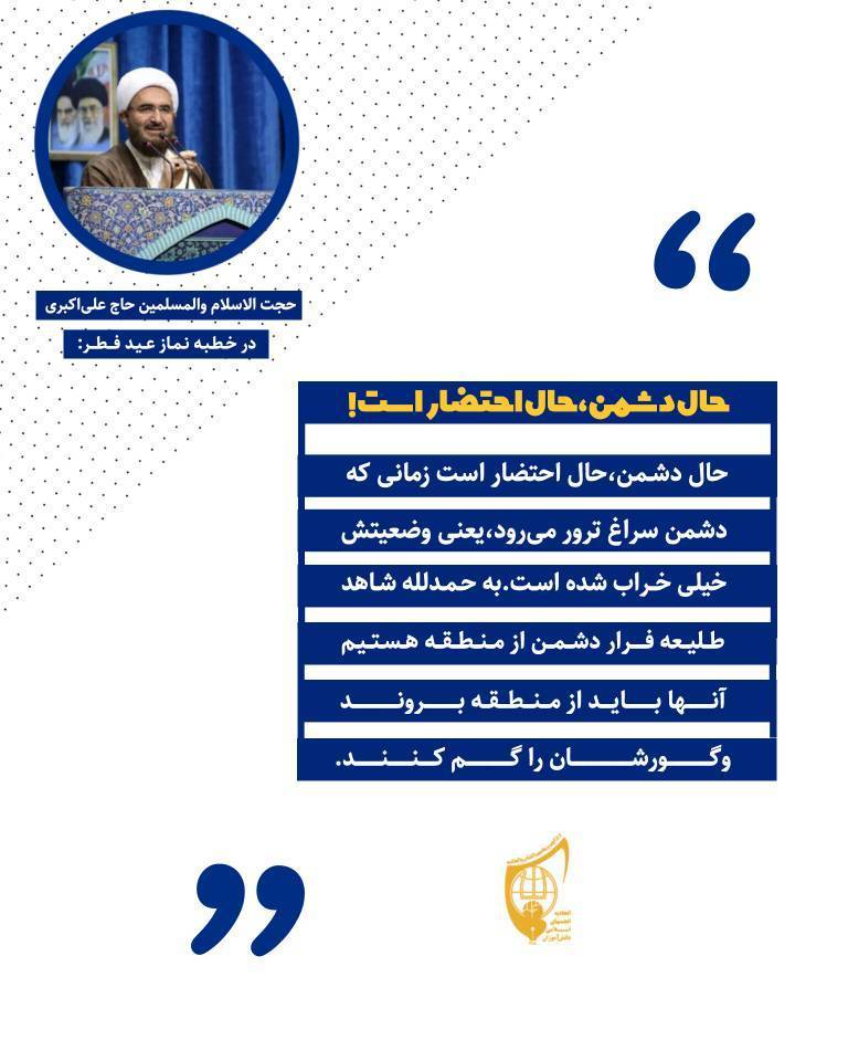 بیانات حجت الاسلام و المسلمین حاج علی اکبری  در نماز عید فطر ۱ فروردین ماه ۱۴۰۵