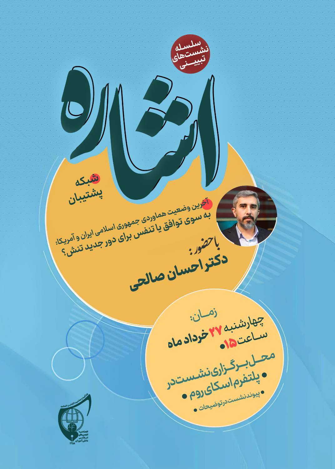 صوت کامل نشست تبیینی «اشاره» دکتر احسان صالحی