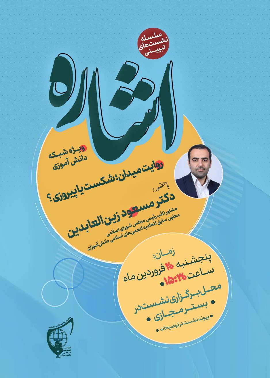 صوت کامل نشست تبیینی «اشاره» با حضور دکتر مسعود زین العابدین