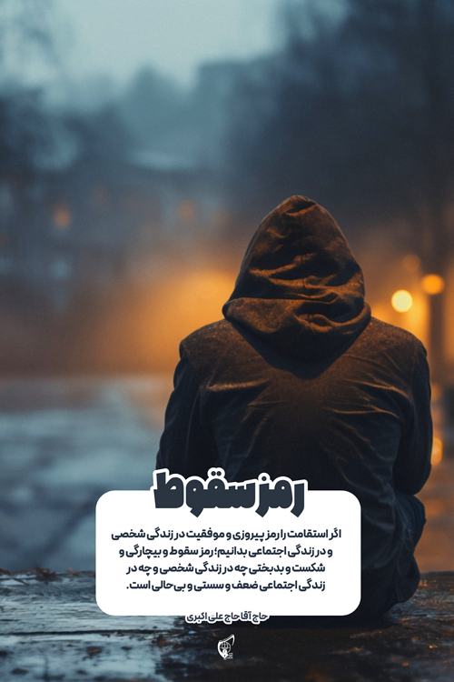 رمز سقوط
