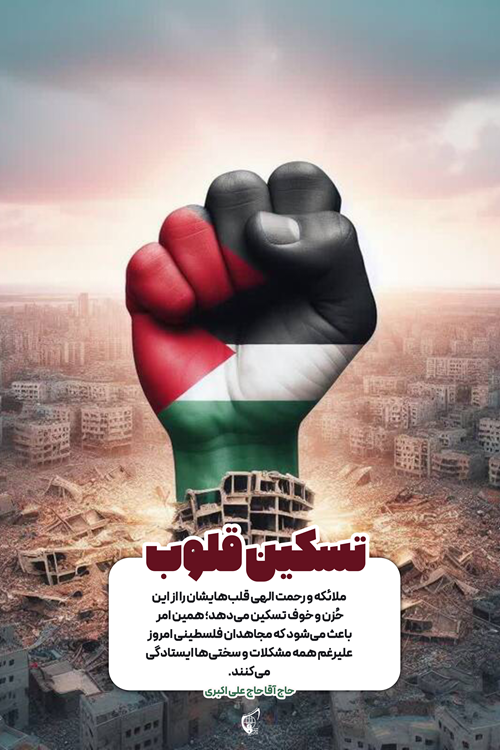 تسکین قلوب