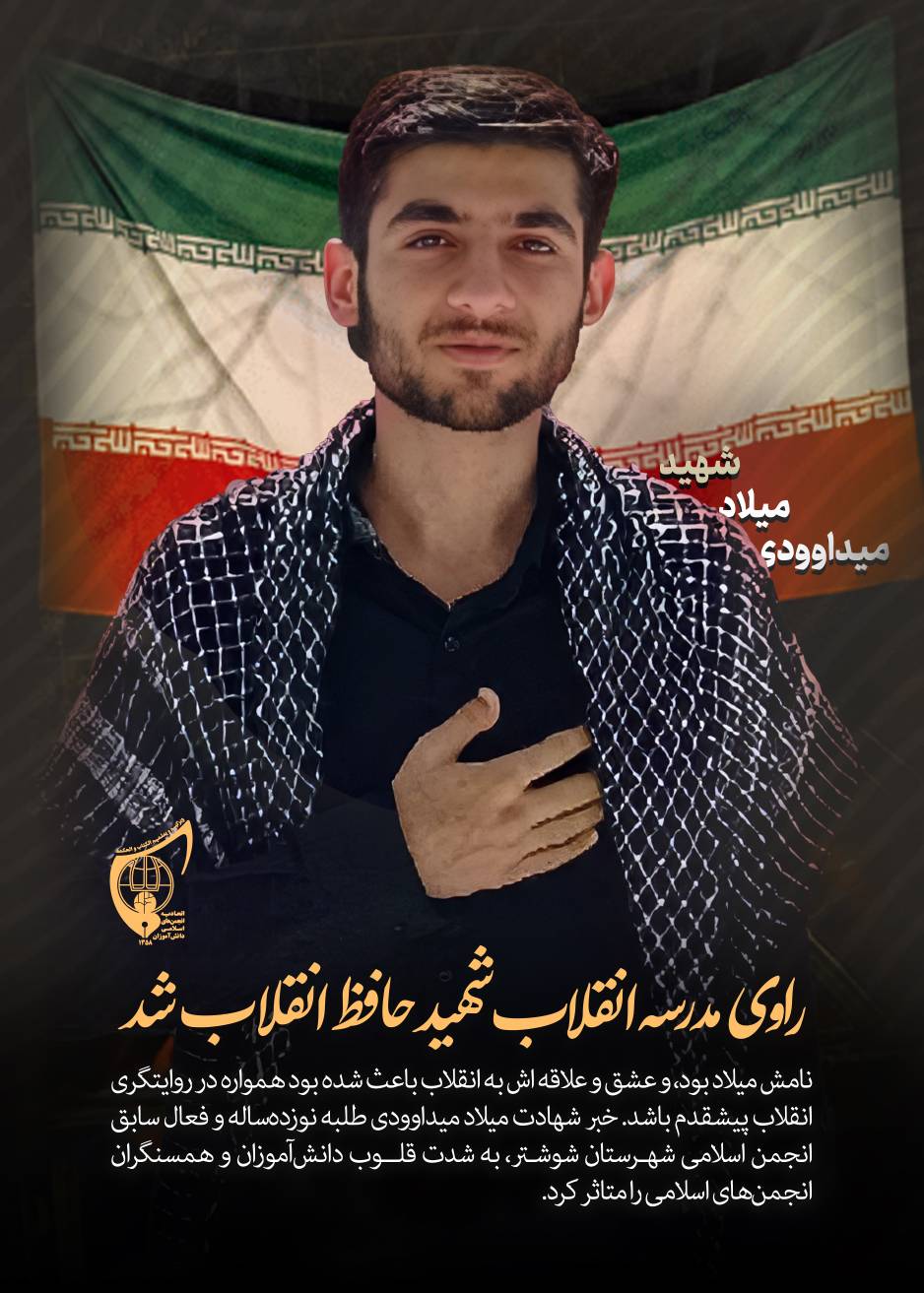 همسنگر شهید میلاد میداوودی