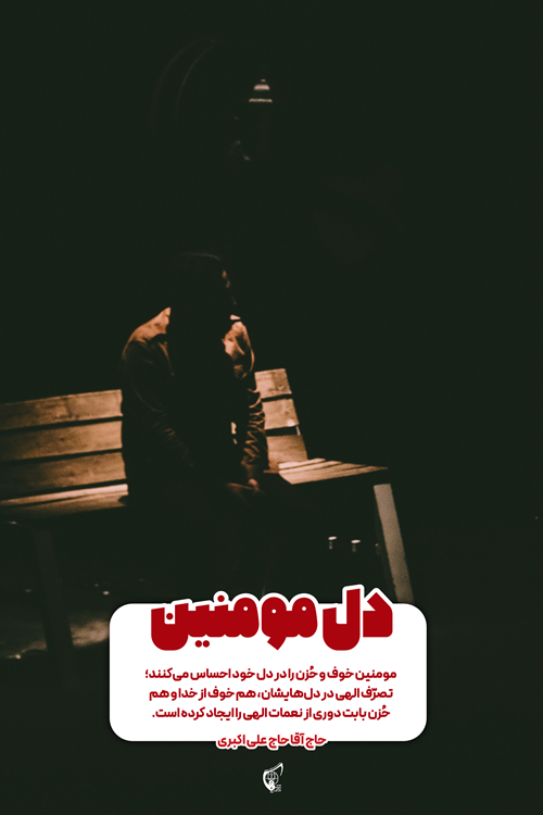 دل مومنین