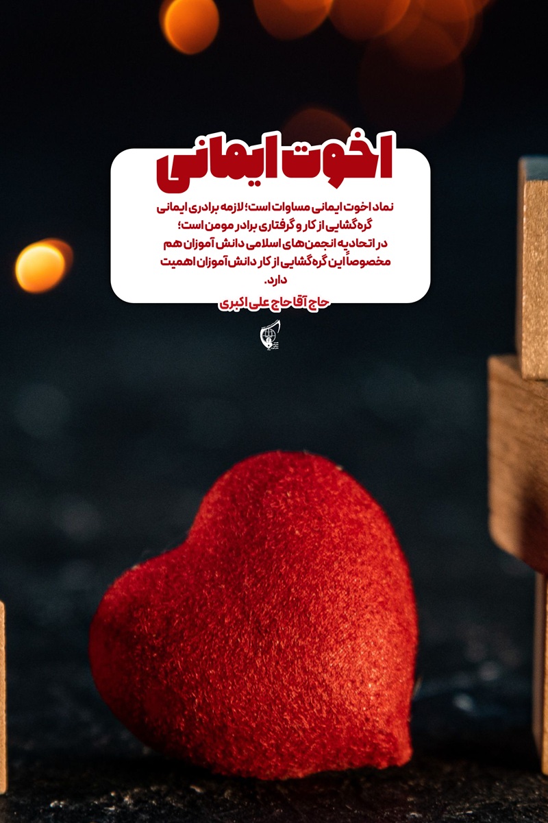 اخوت ایمانی