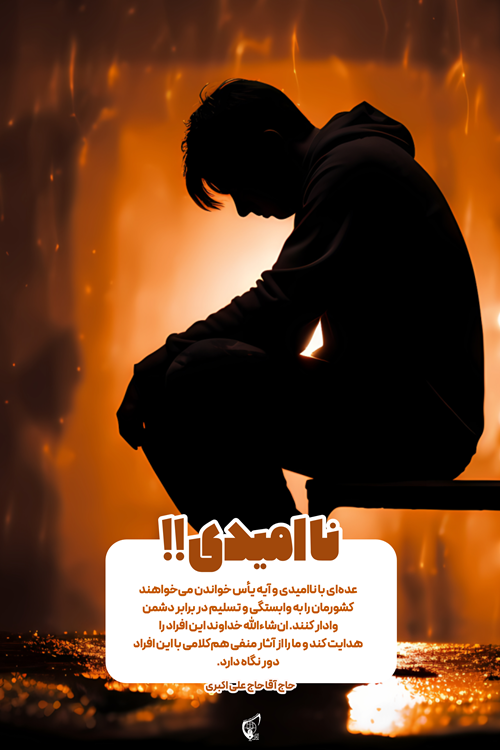 ناامیدی