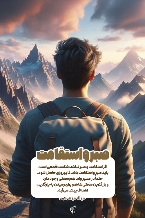 صبر و استقامت